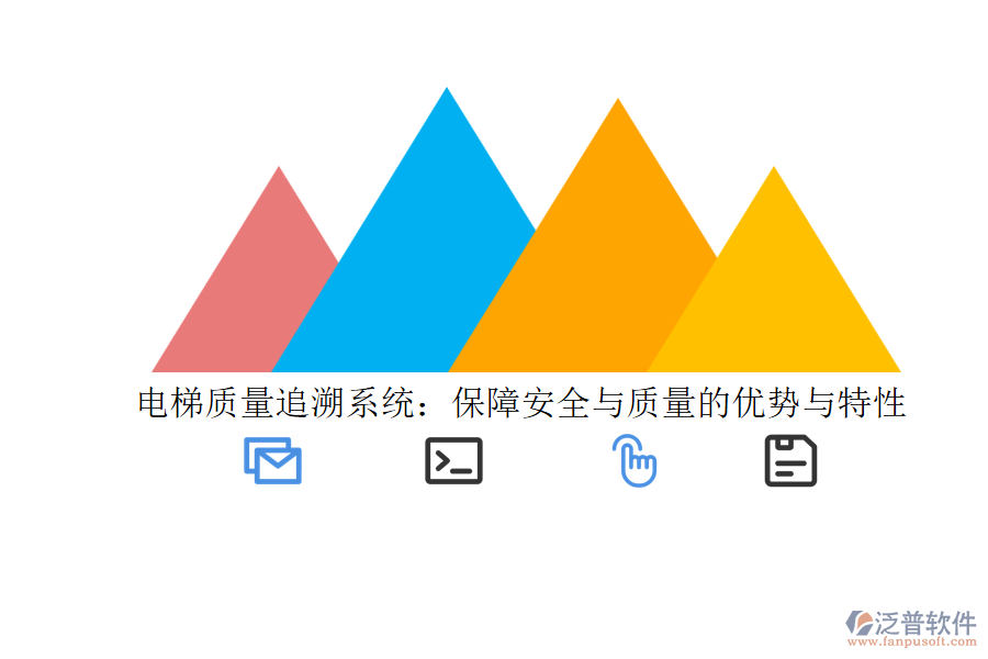 電梯質(zhì)量追溯系統(tǒng):保障安全與質(zhì)量的優(yōu)勢與特性