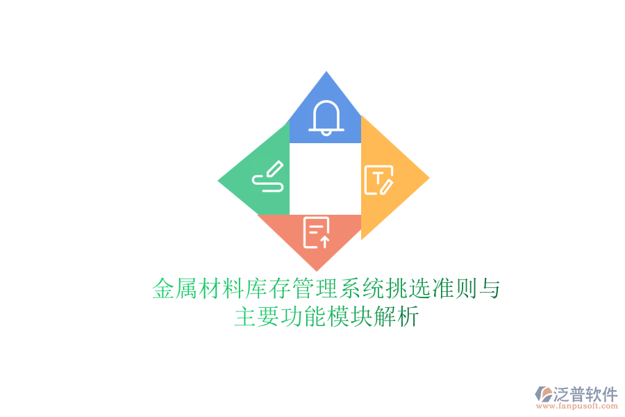 金屬材料庫存管理系統(tǒng)挑選準則與主要功能模塊解析