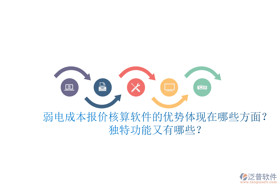 弱電成本報價核算軟件的優(yōu)勢體現(xiàn)在哪些方面？獨特功能又有哪些？
