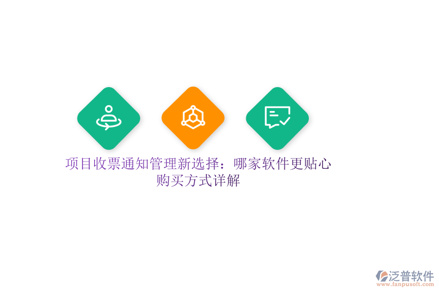 項(xiàng)目收票通知管理新選擇：哪家軟件更貼心？購買方式詳解