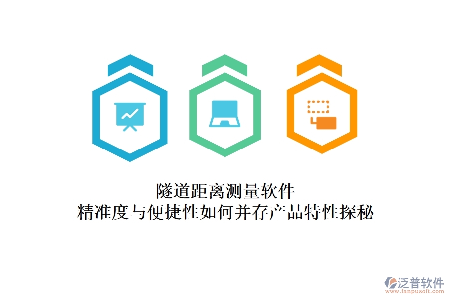 隧道距離測量軟件:精準(zhǔn)度與便捷性如何并存?產(chǎn)品特性探秘