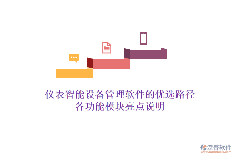 儀表智能設備管理軟件的優(yōu)選路徑，各功能模塊亮點說明