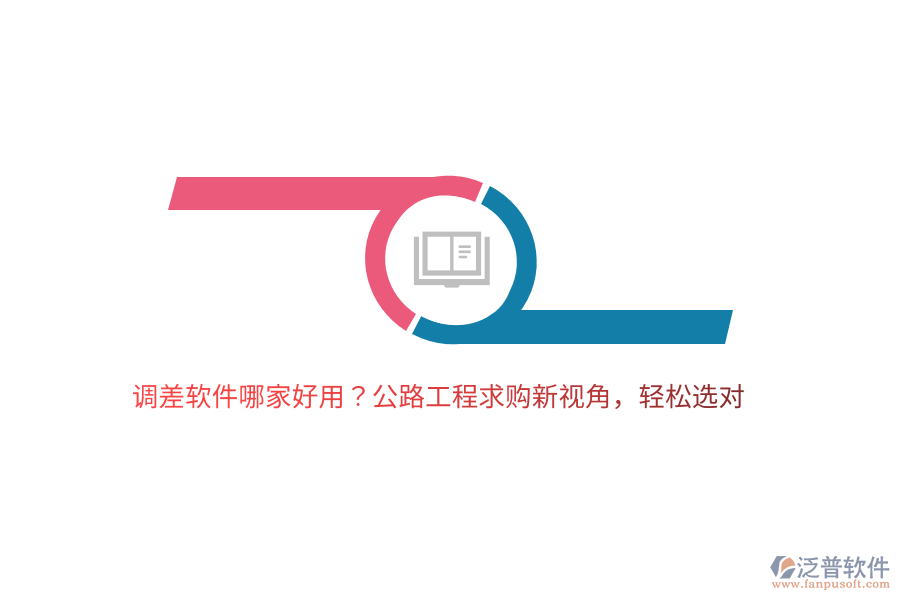 調(diào)差軟件哪家好用？公路工程求購新視角，輕松選對
