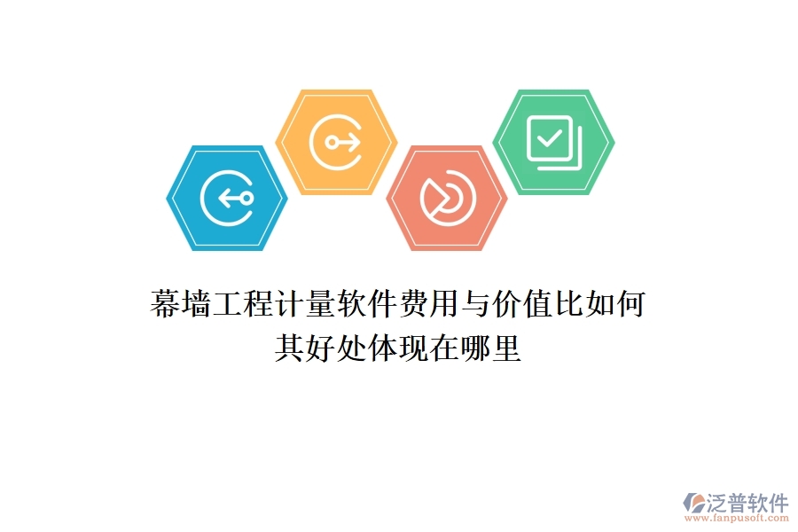 幕墻工程計(jì)量軟件費(fèi)用與價(jià)值比如何？其好處體現(xiàn)在哪里？