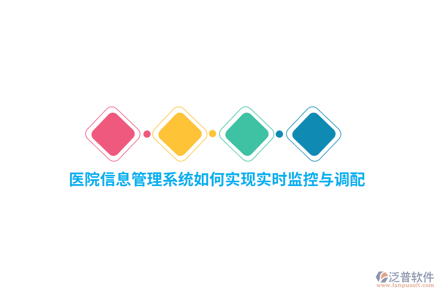 醫(yī)院信息管理系統(tǒng)如何實(shí)現(xiàn)實(shí)時(shí)監(jiān)控與調(diào)配？