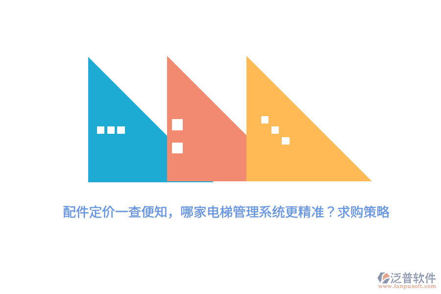 配件定價一查便知，哪家電梯管理系統(tǒng)更精準？求購策略