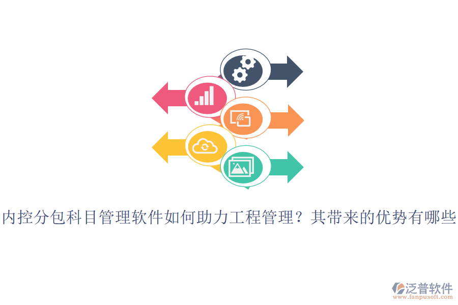 內控分包科目管理軟件如何助力工程管理？其帶來的優(yōu)勢有哪些？