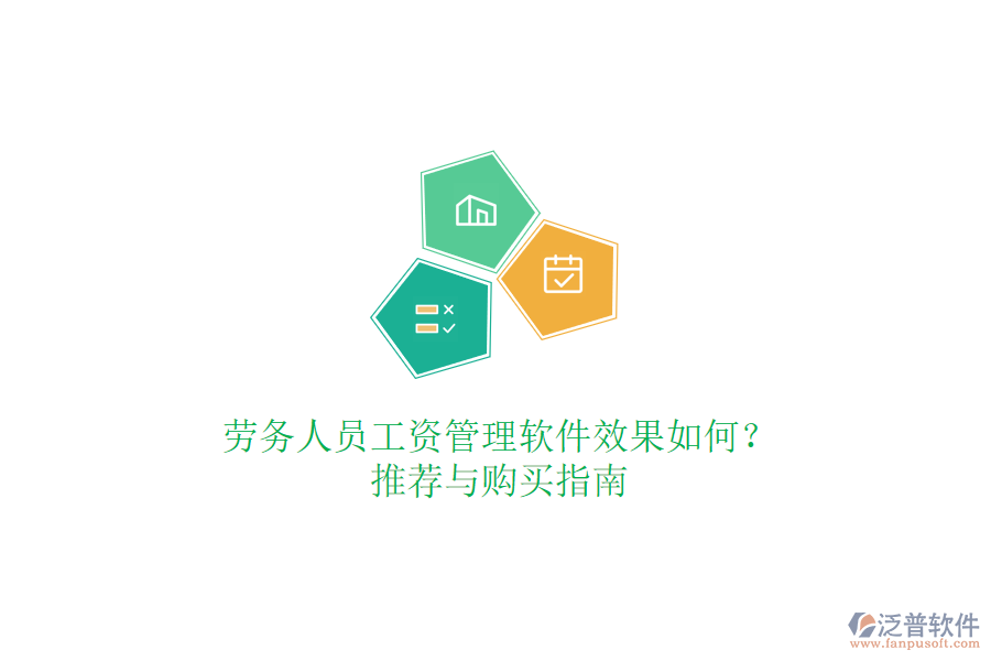 勞務(wù)人員工資管理軟件效果如何？推薦與購(gòu)買(mǎi)指南