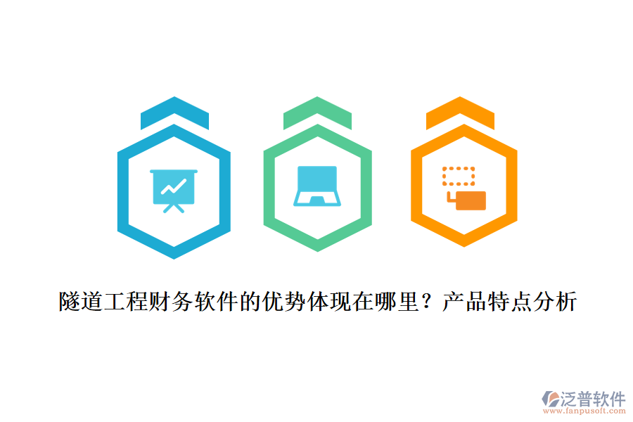隧道工程財(cái)務(wù)軟件的優(yōu)勢體現(xiàn)在哪里？產(chǎn)品特點(diǎn)分析