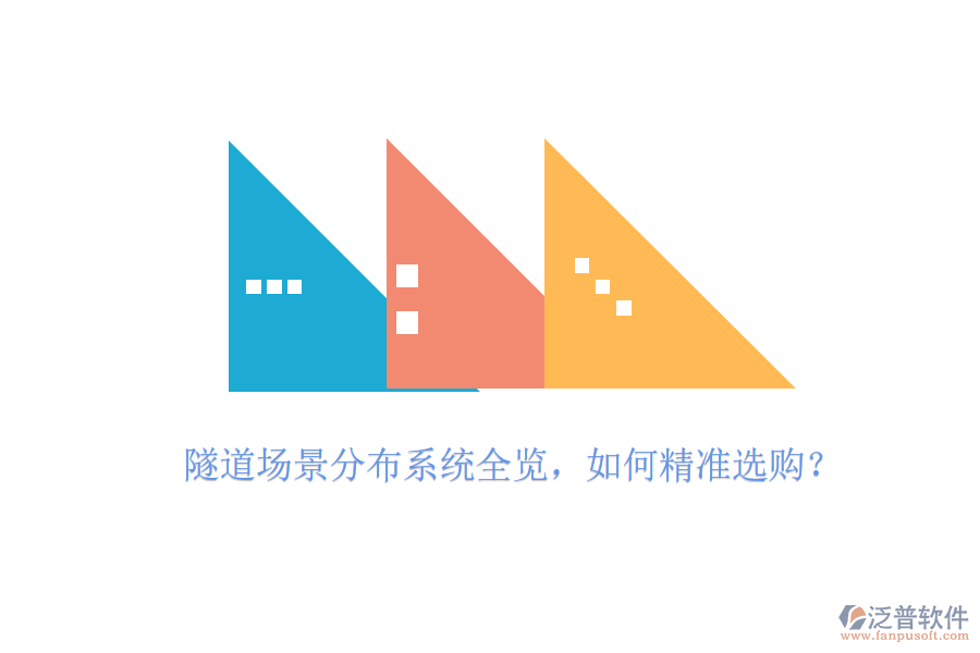 隧道場景分布系統(tǒng)全覽，如何精準(zhǔn)選購？