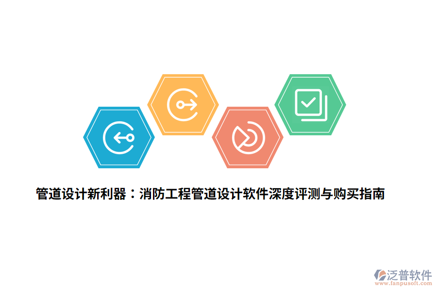 管道設(shè)計(jì)新利器：消防工程管道設(shè)計(jì)軟件深度評(píng)測(cè)與購(gòu)買(mǎi)指南