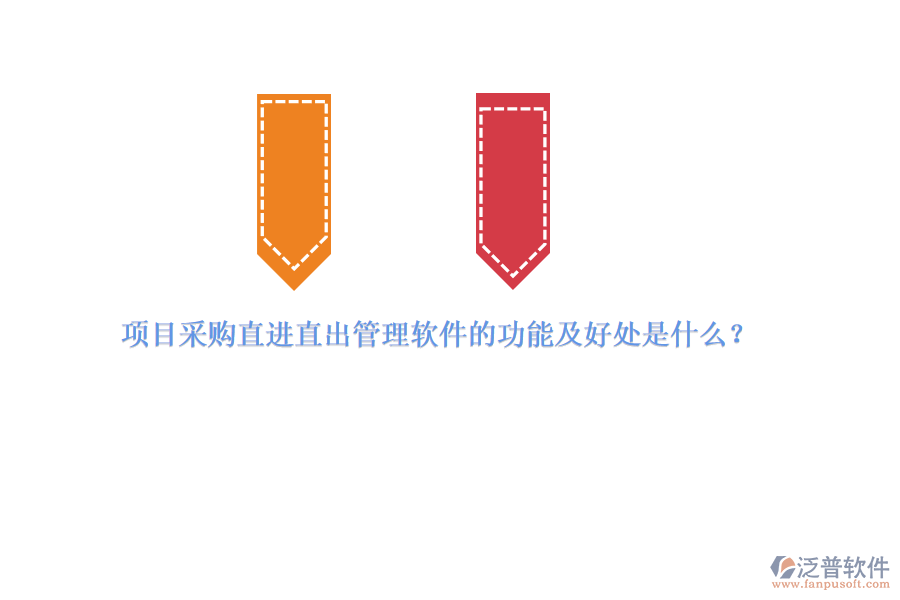 項目采購直進直出管理軟件的功能及好處是什么？