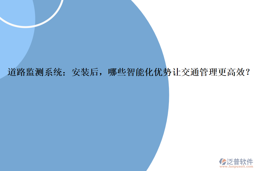 道路監(jiān)測系統(tǒng)：安裝后，哪些智能化優(yōu)勢讓交通管理更高效？