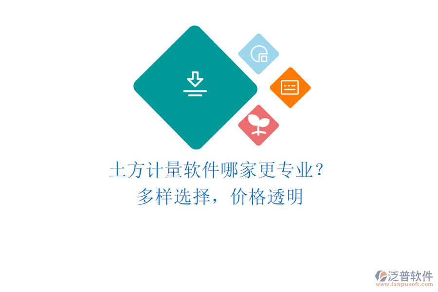土方計(jì)量軟件哪家更專業(yè)？多樣選擇，價(jià)格透明