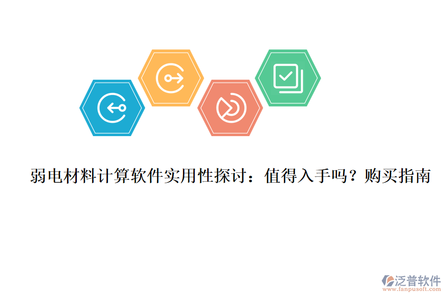 弱電材料計算軟件實用性探討：值得入手嗎？購買指南