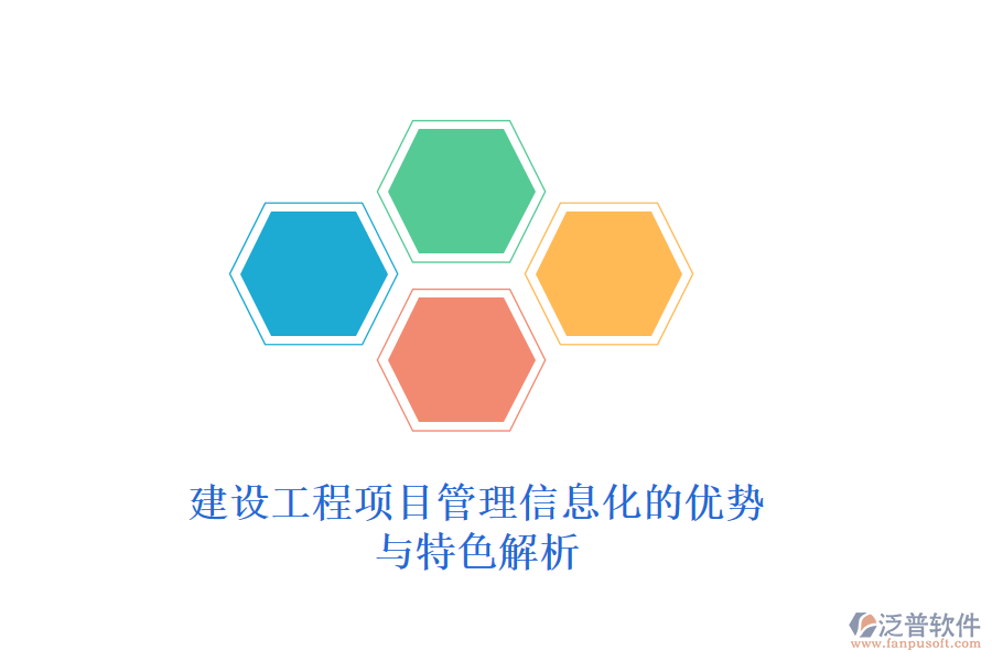 建設(shè)工程項(xiàng)目管理信息化的優(yōu)勢(shì)與特色解析