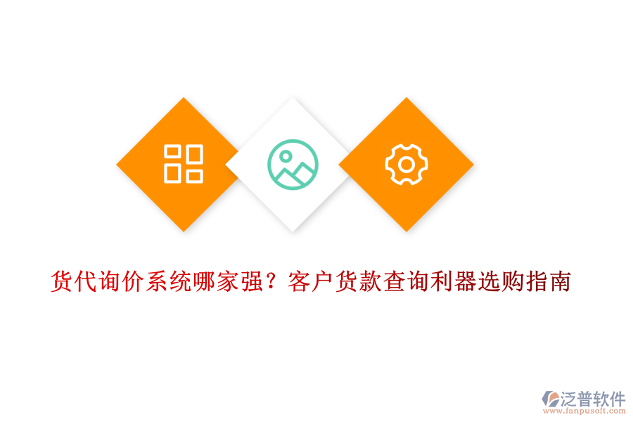 貨代詢價系統(tǒng)哪家強(qiáng)？客戶貨款查詢利器選購指南