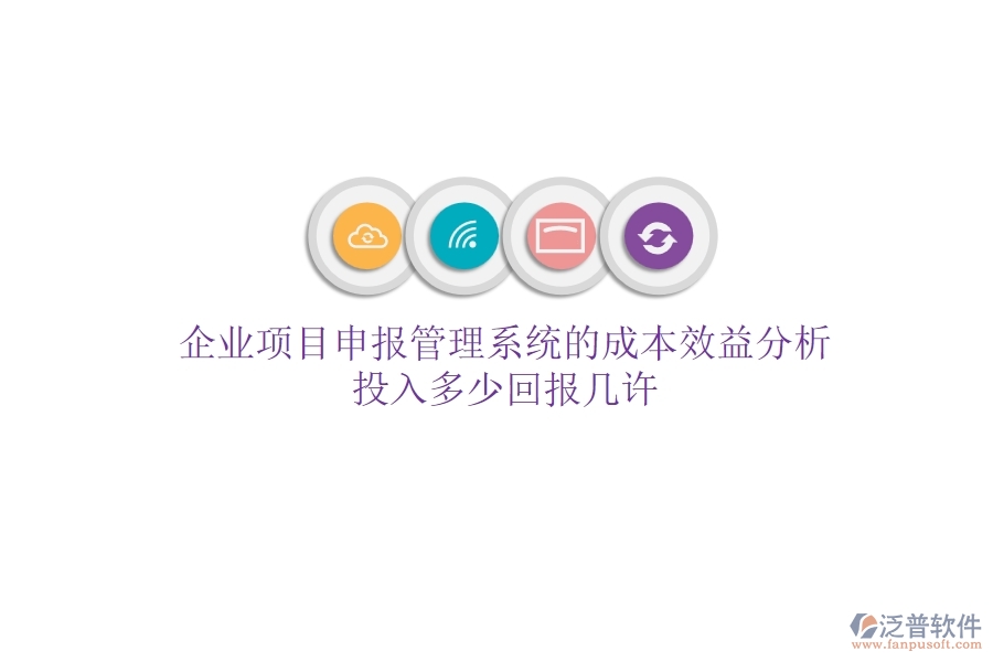 企業(yè)項目申報管理系統(tǒng)的成本效益分析：投入多少，回報幾許？