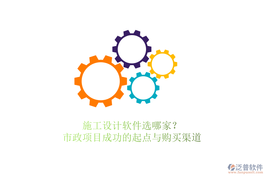 施工設(shè)計(jì)軟件選哪家？市政項(xiàng)目成功的起點(diǎn)與購買渠道