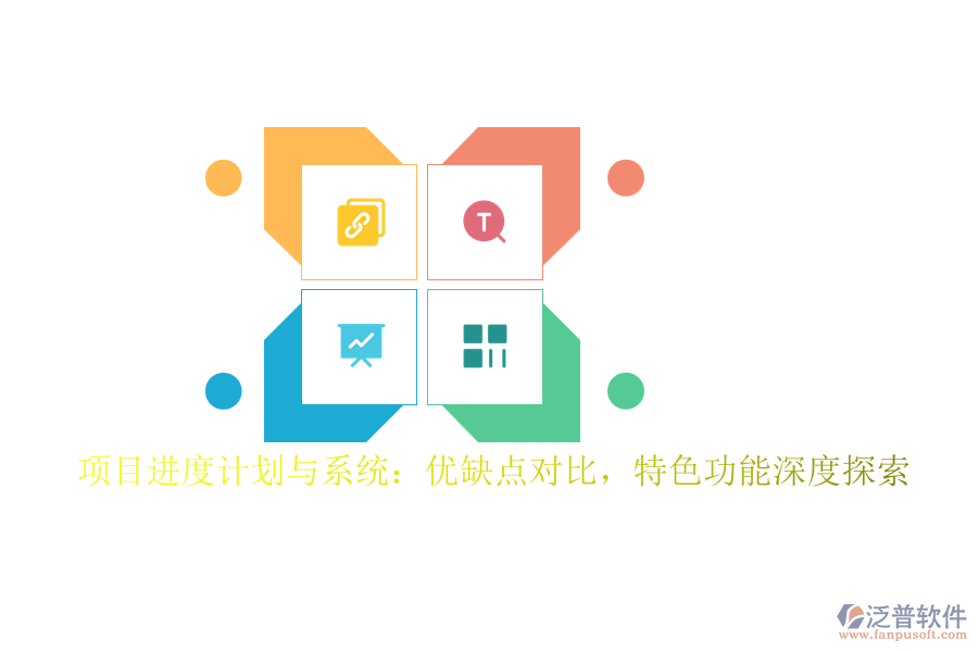 項(xiàng)目進(jìn)度計(jì)劃與系統(tǒng)：優(yōu)缺點(diǎn)對比，特色功能深度探索