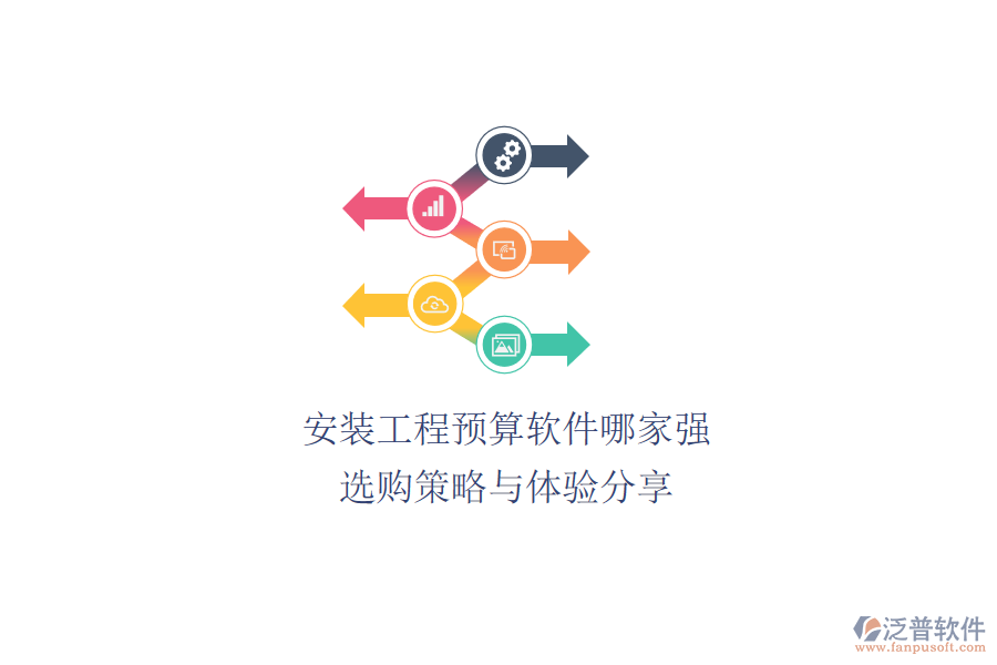 安裝工程預算軟件哪家強？選購策略與體驗分享