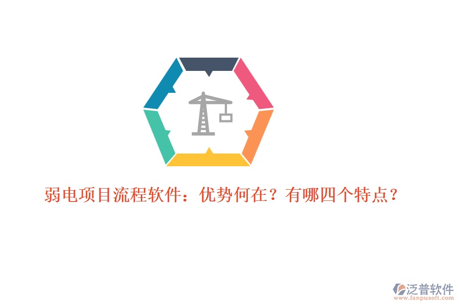 弱電項(xiàng)目流程軟件：優(yōu)勢(shì)何在？有哪四個(gè)特點(diǎn)？