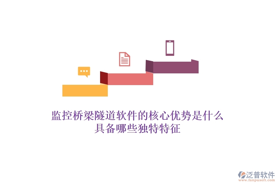 監(jiān)控橋梁隧道軟件的核心優(yōu)勢(shì)是什么？具備哪些獨(dú)特特征？