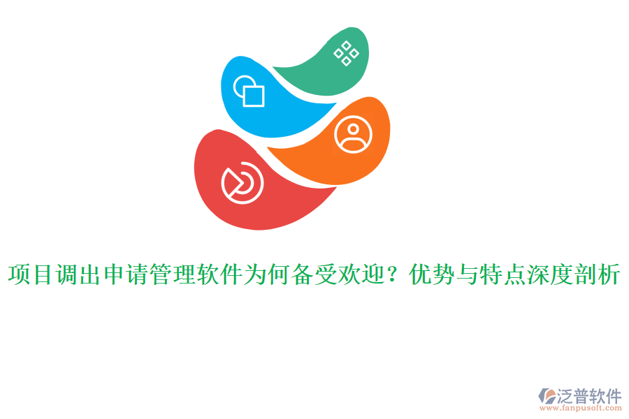 項(xiàng)目調(diào)出申請(qǐng)管理軟件為何備受歡迎？?jī)?yōu)勢(shì)與特點(diǎn)深度剖析