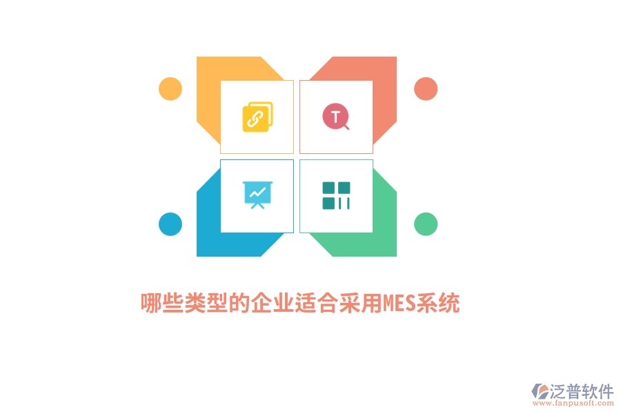 哪些類型的企業(yè)適合采用MES系統(tǒng)？