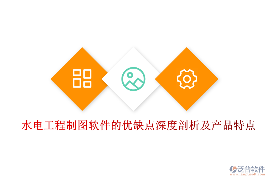 水電工程制圖軟件的優(yōu)缺點深度剖析及產品特點