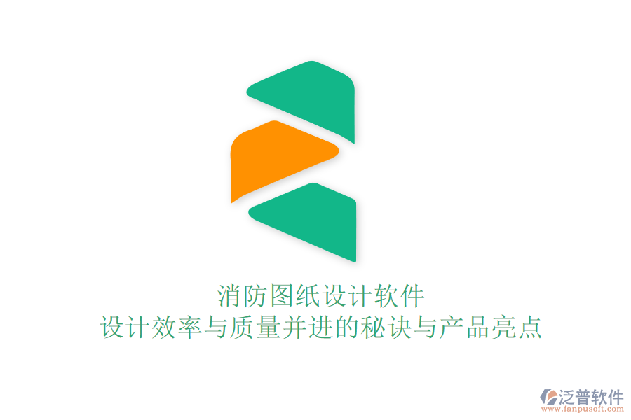消防圖紙?jiān)O(shè)計(jì)軟件：設(shè)計(jì)效率與質(zhì)量并進(jìn)的秘訣與產(chǎn)品亮點(diǎn)