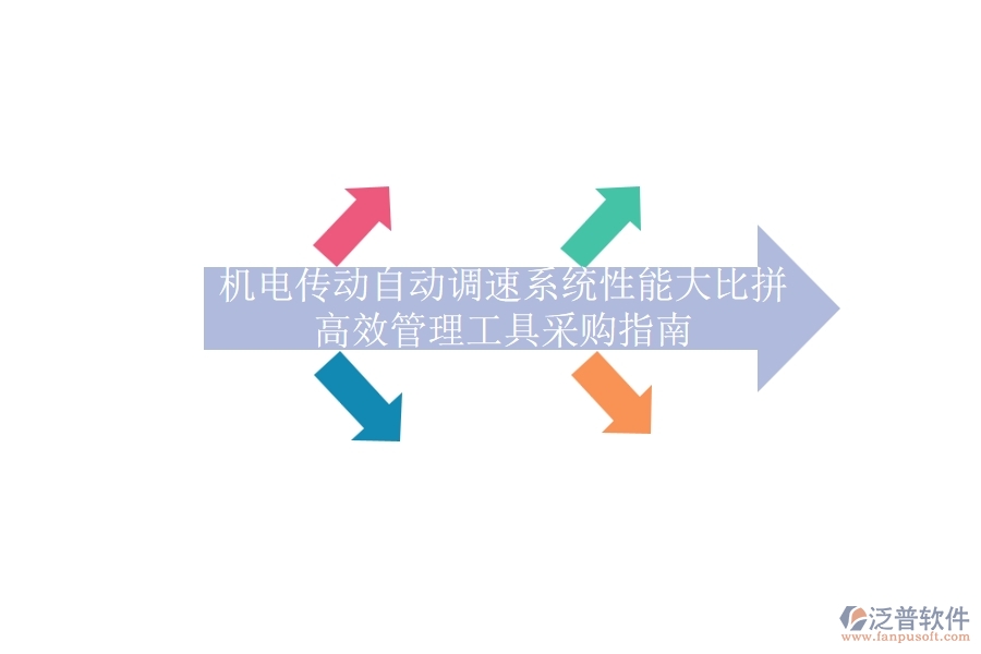 機(jī)電傳動(dòng)自動(dòng)調(diào)速系統(tǒng)性能大比拼，高效管理工具采購指南