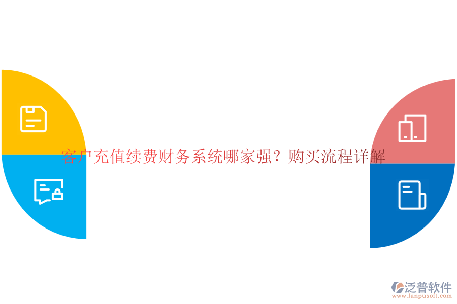 客戶充值續(xù)費(fèi)財(cái)務(wù)系統(tǒng)哪家強(qiáng)？購買流程詳解