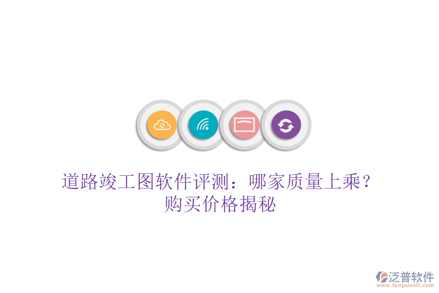 道路竣工圖軟件評(píng)測：哪家質(zhì)量上乘？購買價(jià)格揭秘