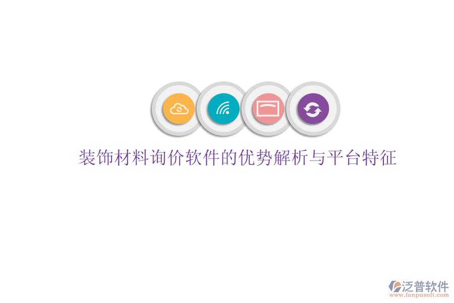裝飾材料詢價(jià)軟件的優(yōu)勢(shì)解析與平臺(tái)特征