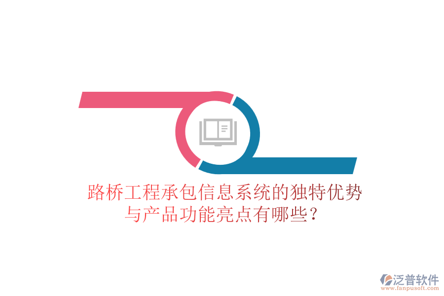 路橋工程承包信息系統(tǒng)的獨(dú)特優(yōu)勢(shì)與產(chǎn)品功能亮點(diǎn)有哪些？