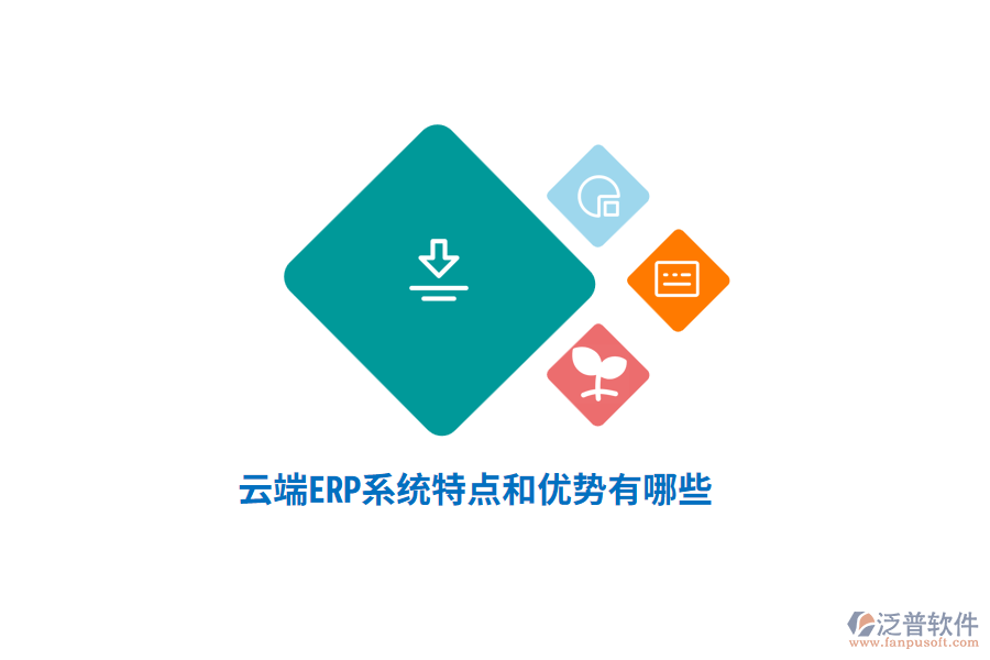 云端ERP系統(tǒng)特點(diǎn)和優(yōu)勢(shì)有哪些？