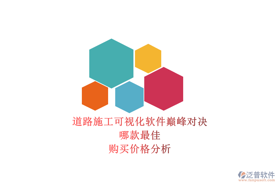 道路施工可視化軟件巔峰對決，哪款最佳？購買價格分析