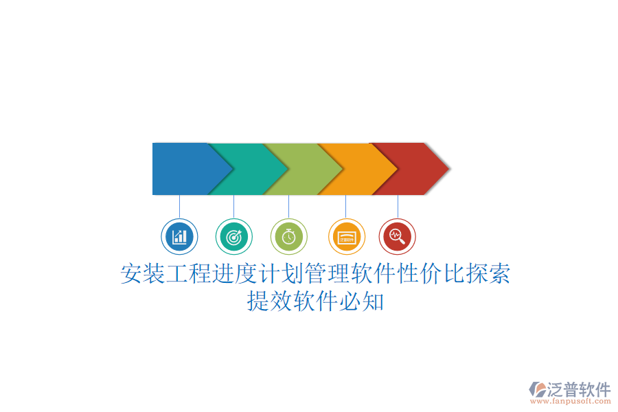 安裝工程進(jìn)度計(jì)劃管理軟件性價(jià)比探索，提效軟件必知
