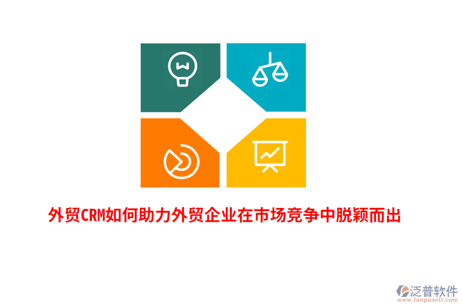 外貿(mào)CRM如何助力外貿(mào)企業(yè)在市場競爭中脫穎而出？