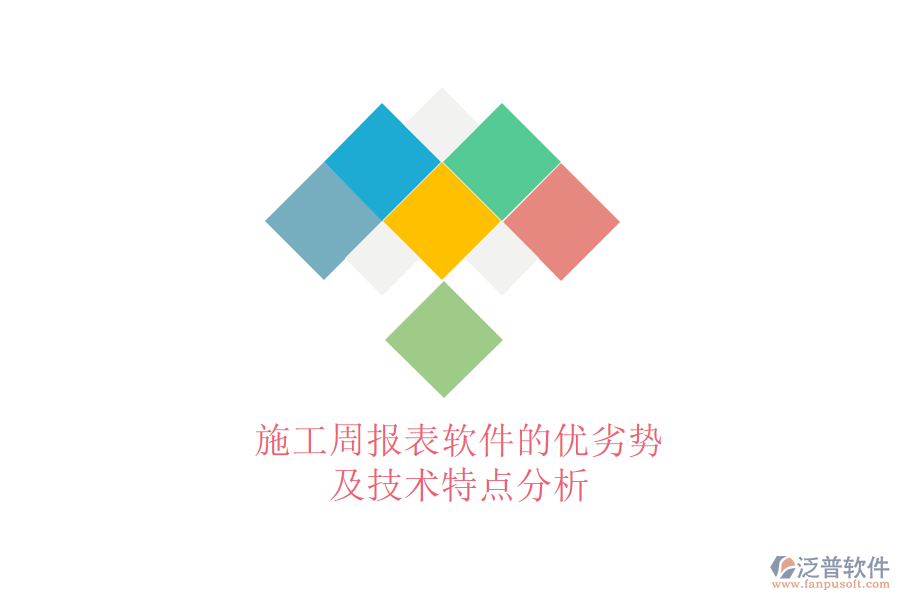 施工周報(bào)表軟件的優(yōu)劣勢及技術(shù)特點(diǎn)分析