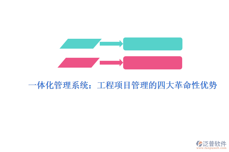 一體化管理系統(tǒng):工程項目管理的四大革命性優(yōu)勢