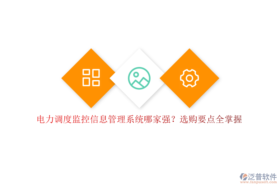 電力調(diào)度監(jiān)控信息管理系統(tǒng)哪家強(qiáng)？選購(gòu)要點(diǎn)全掌握