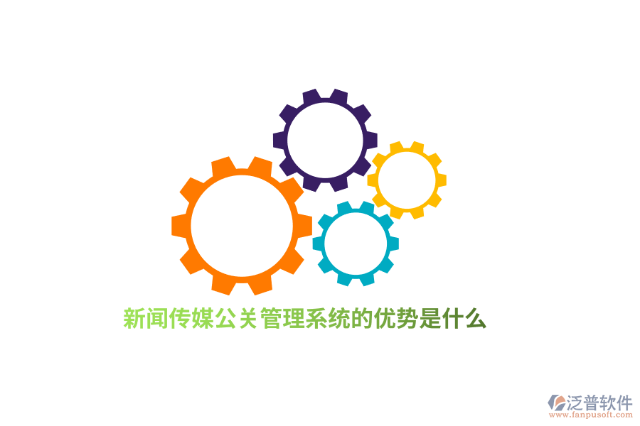 新聞傳媒公關(guān)管理系統(tǒng)的優(yōu)勢是什么？