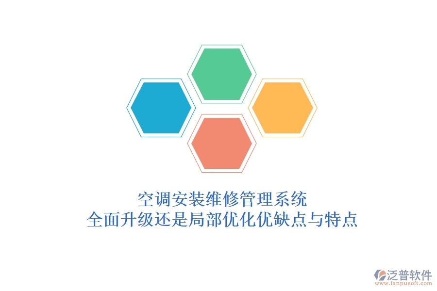 空調(diào)安裝維修管理系統(tǒng)：全面升級(jí)還是局部?jī)?yōu)化？?jī)?yōu)缺點(diǎn)與特點(diǎn)