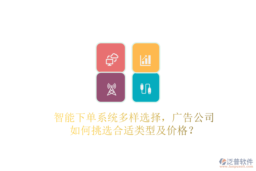 智能下單系統(tǒng)多樣選擇，廣告公司如何挑選合適類型及價格？