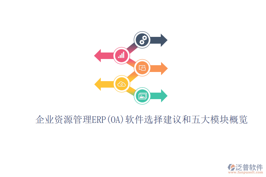 ERP(OA)企業(yè)資源管理軟件如何選型？.png