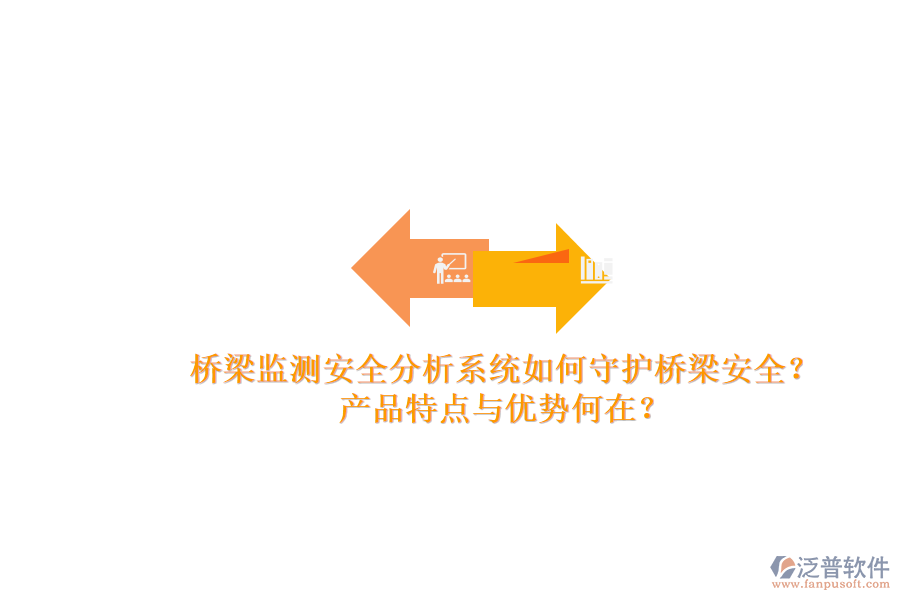 橋梁監(jiān)測安全分析系統(tǒng)如何守護橋梁安全？產品特點與優(yōu)勢何在？