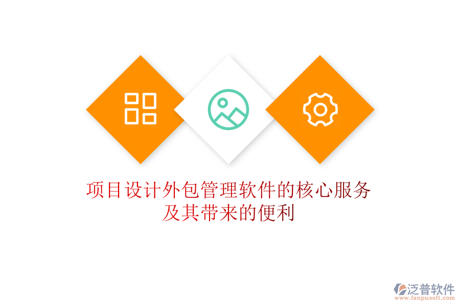 項(xiàng)目設(shè)計(jì)外包管理軟件的核心服務(wù)及其帶來(lái)的便利
