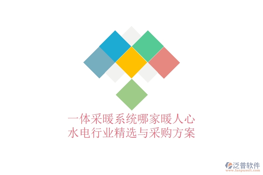 一體采暖系統(tǒng)哪家暖人心？水電行業(yè)精選與采購方案